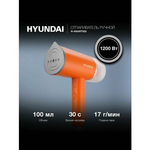 Ручной отпариватель Hyundai H-HSART002 1200Вт, оранжевый — купить, цена, характеристики