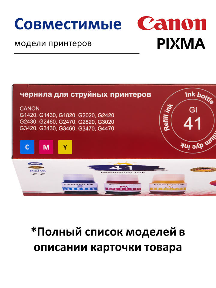 Чернила Canon GI-41 для струйных принтеров, ресурс 6000 стр, набор 3х70 мл — фото 1