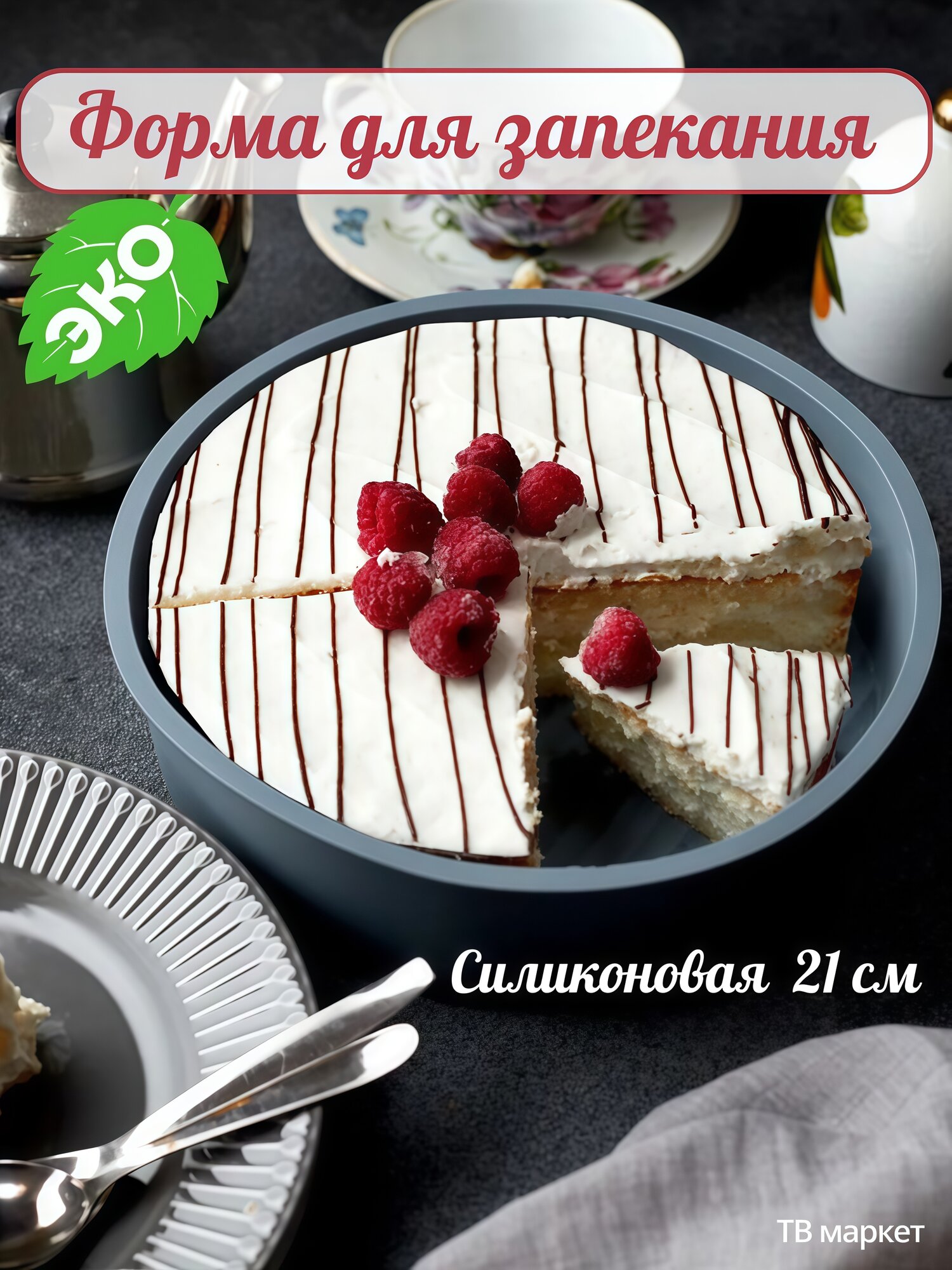 Форма для выпечки круглая силикон 21см многоразовая серая.