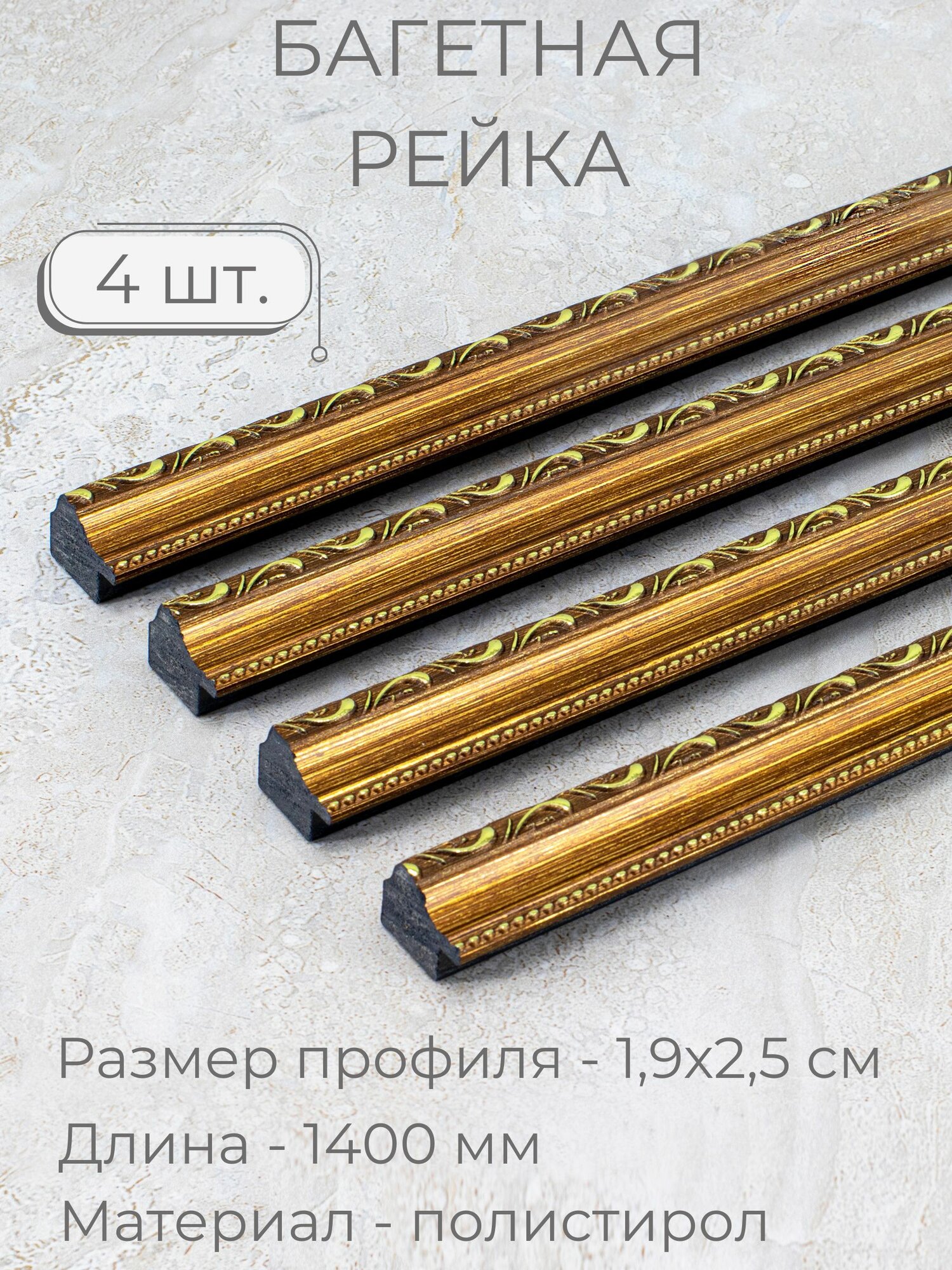 Багет пластиковый заготовка Мастер Рио, набор 4шт по 1,4м, коричневый