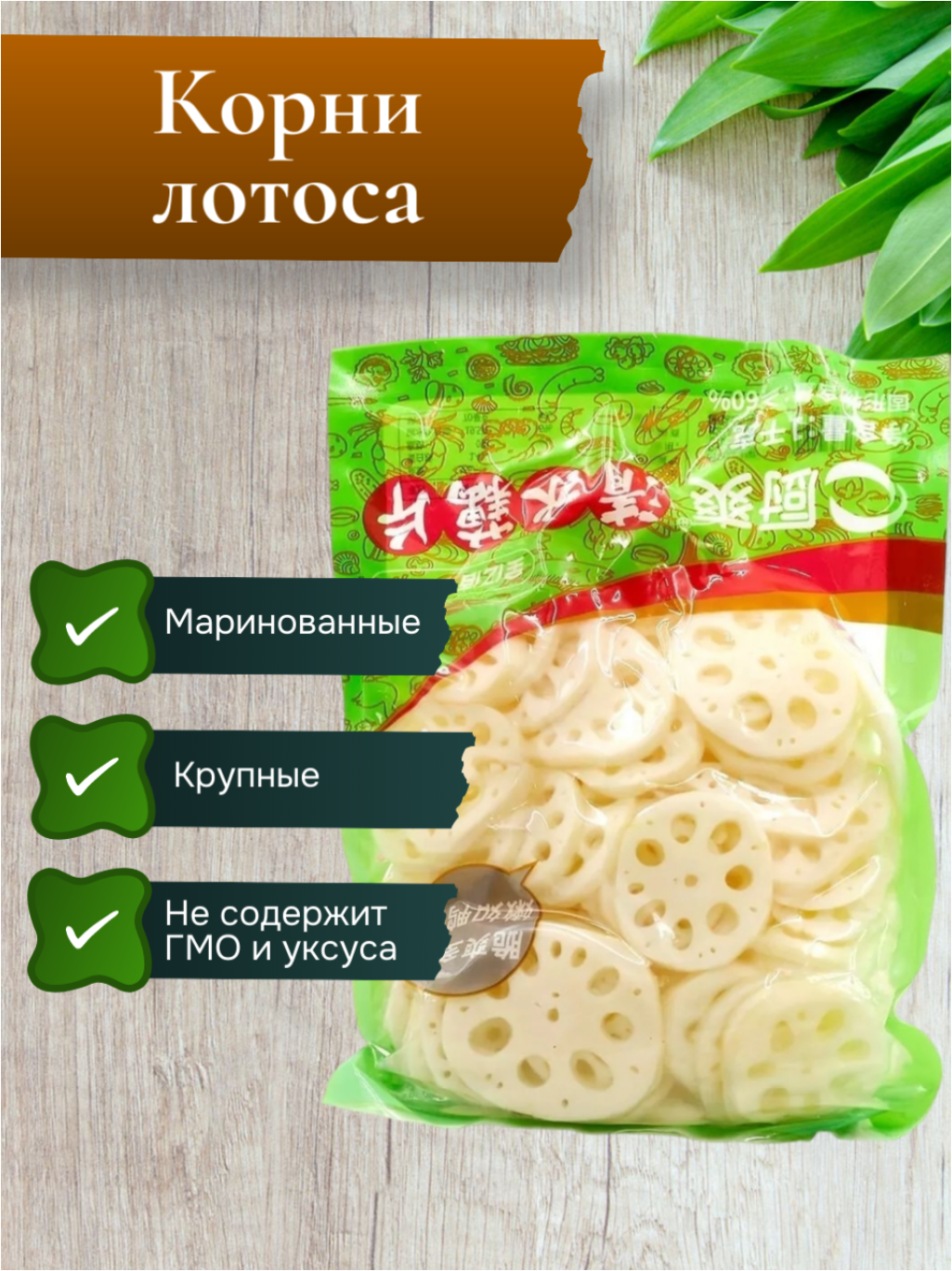 Корни лотоса Hengmei маринованные крупные в вакуумной упаковке 1кг, Таиланд