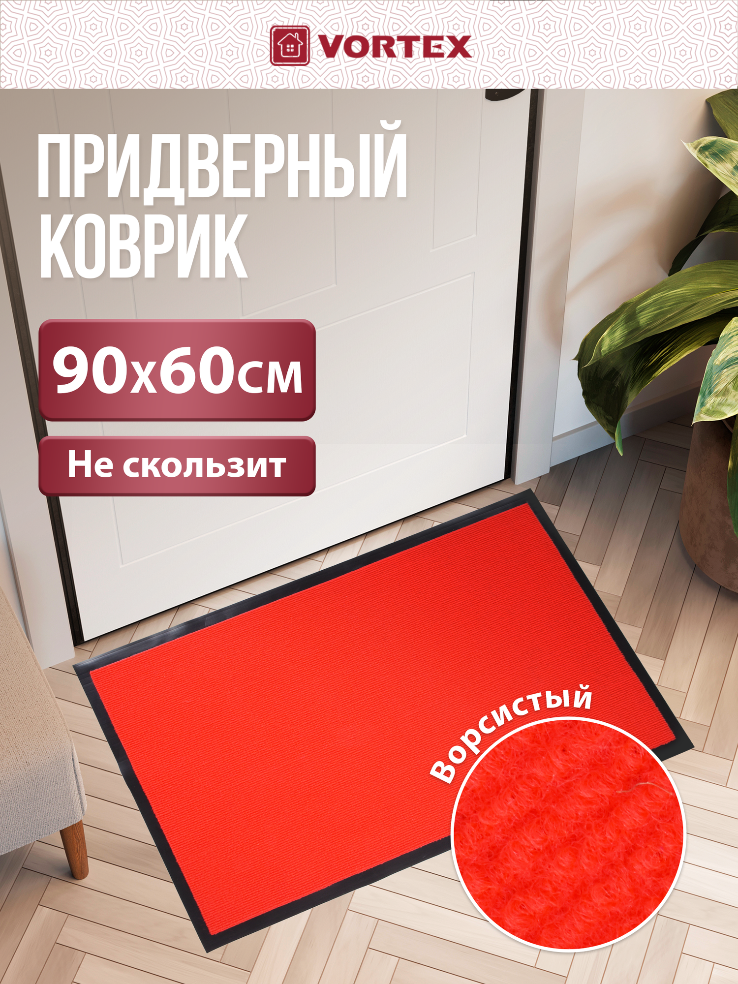 Влаговпитывающий коврик VORTEX "TRIP", противоскользящий, 60x90 см, красный