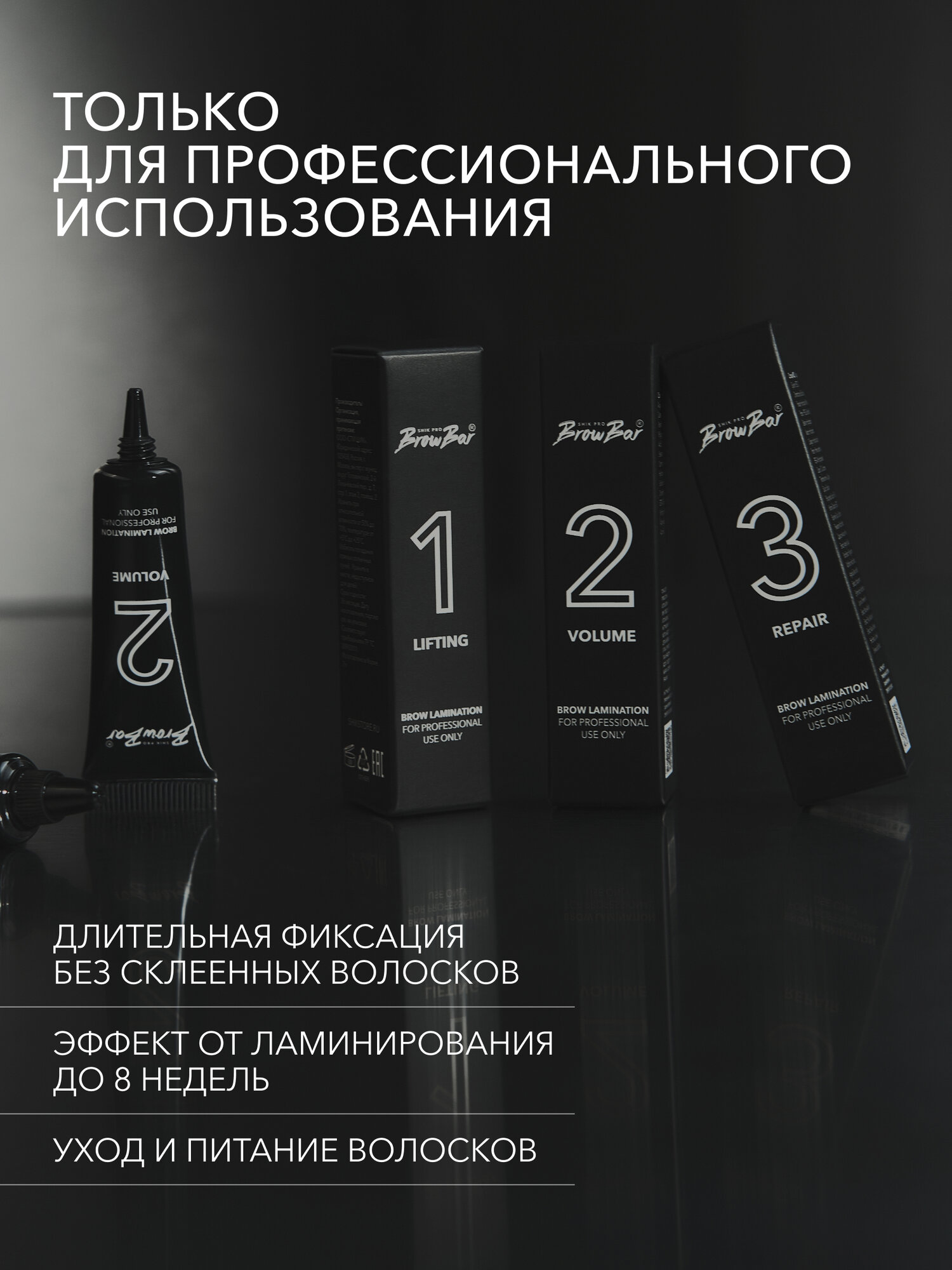Состав для ламинирования бровей и ресниц SHIK BROW BAR LAMINATION SYSTEM brows & lashes № 2 VOLUME профессиональный — фото 1