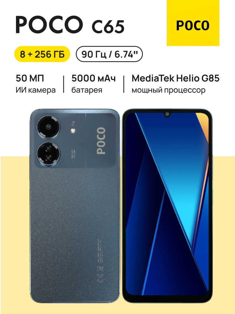 Смартфон Xiaomi Poco C65 8/256Гб, NFC, Плей маркет есть, Русский язык есть