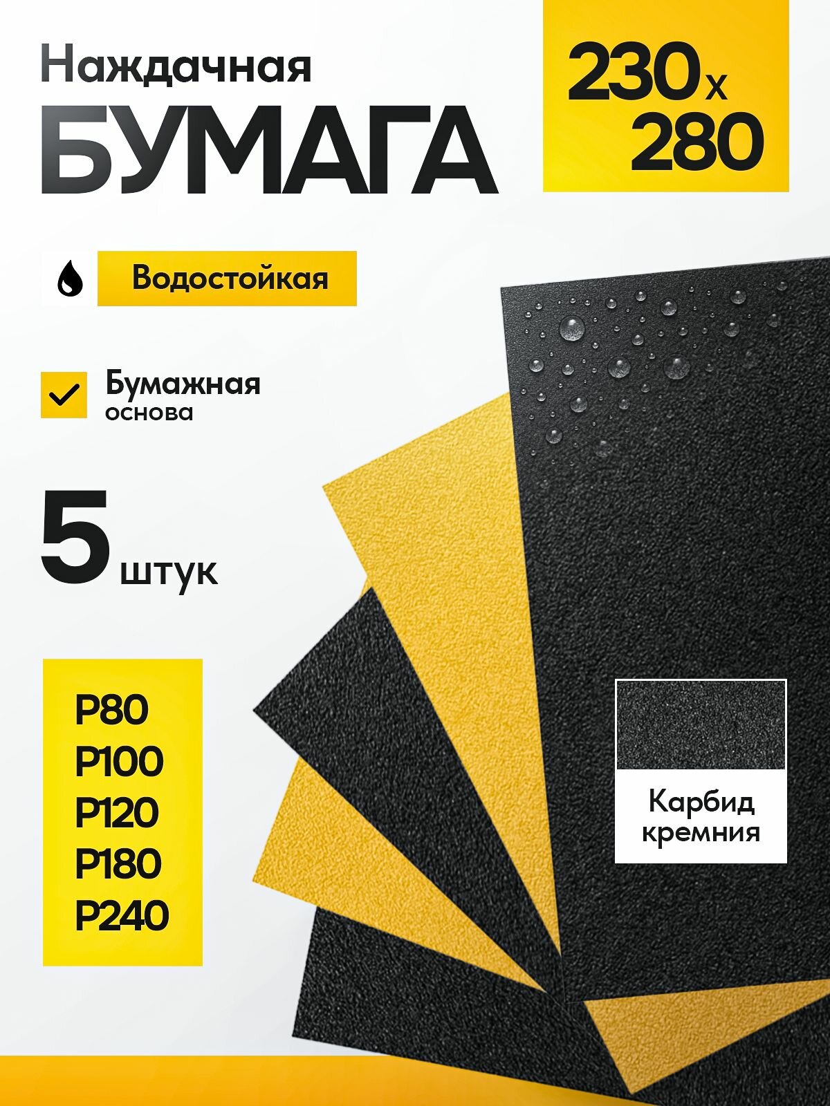 Наждачная бумага влагостойкая Р80 Р100 Р120 Р180 Р240 набор 5 шт