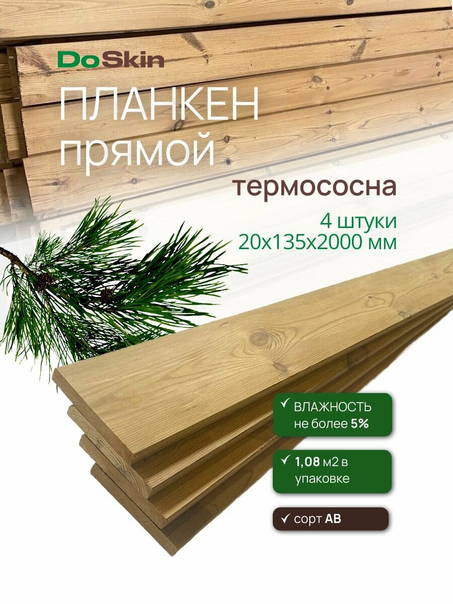 Планкен прямой термированная сосна сорт AB 20х135х2000 мм 4 штуки
