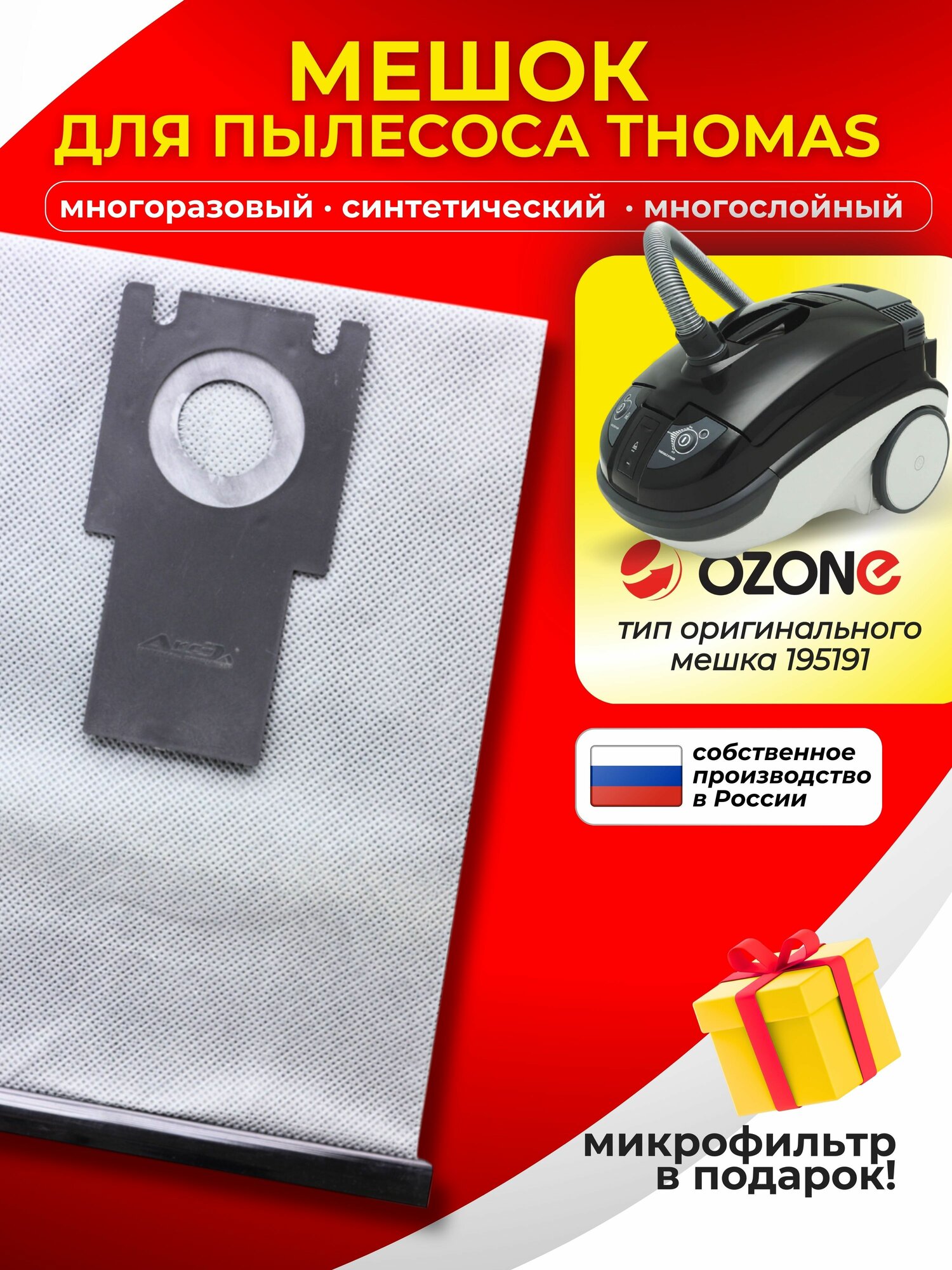 Мешок для пылесоса THOMAS - 1 шт + микрофильтр, бренд: OZONE, MX-09, тип мешка: 19519