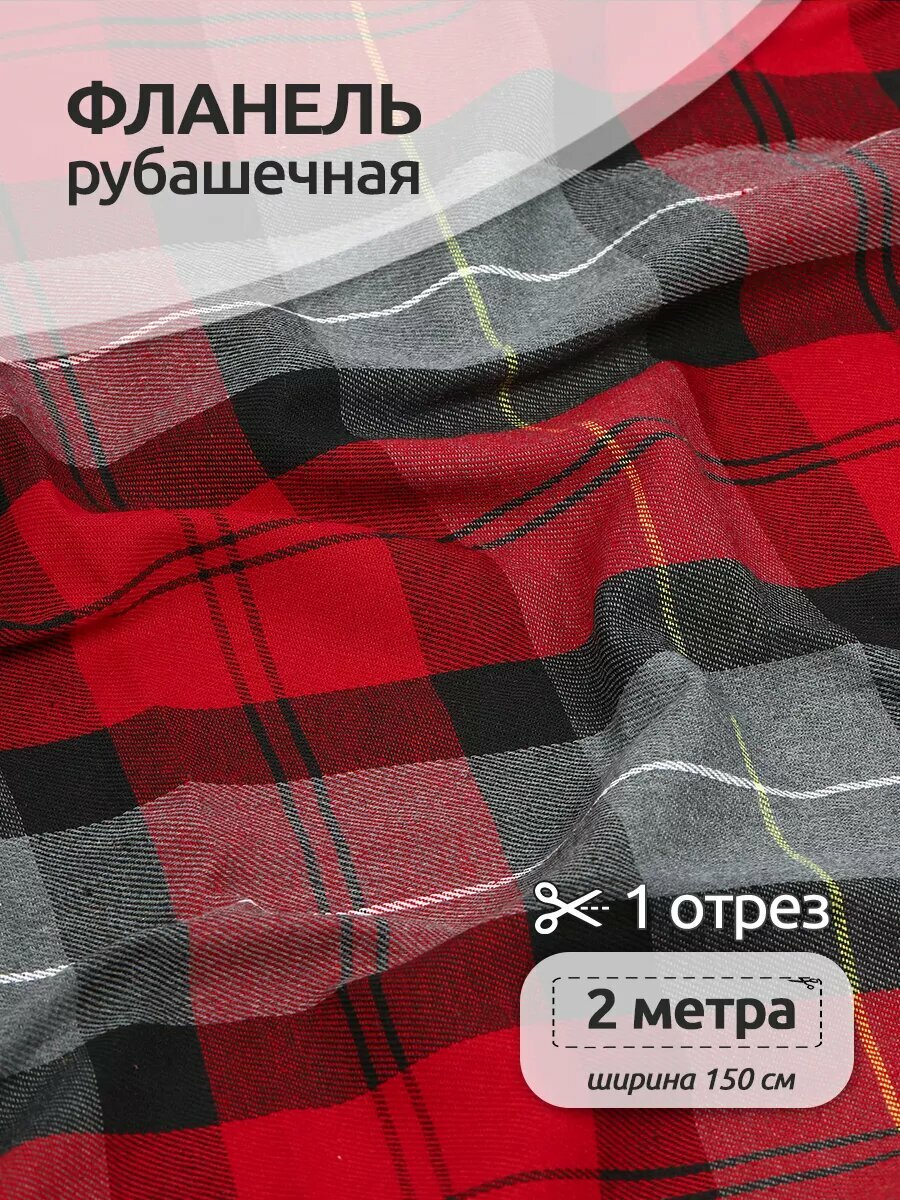 Ткань рубашечная фланель 150 г/м² 80% полиэстер, 20% хлопок шир.150 см арт. TBY. Fl. T399 цв.399 красный уп.2м