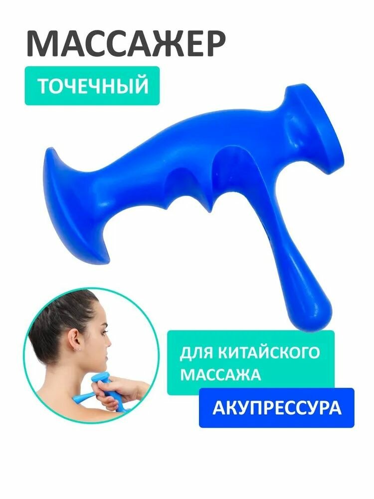 Ручной массажер точечный механический для акупрессуры массажа глубоких тканей шеи, плеч, рук, ног для триггерных точек и зон