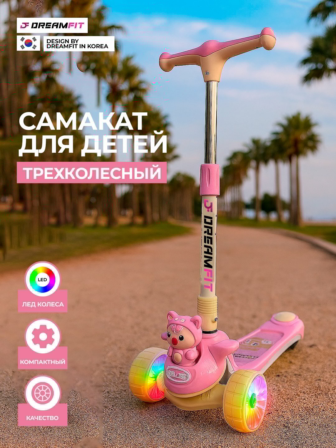 Детский трехколесный самокат DreamFit с LED колесами и дизайном мишки
