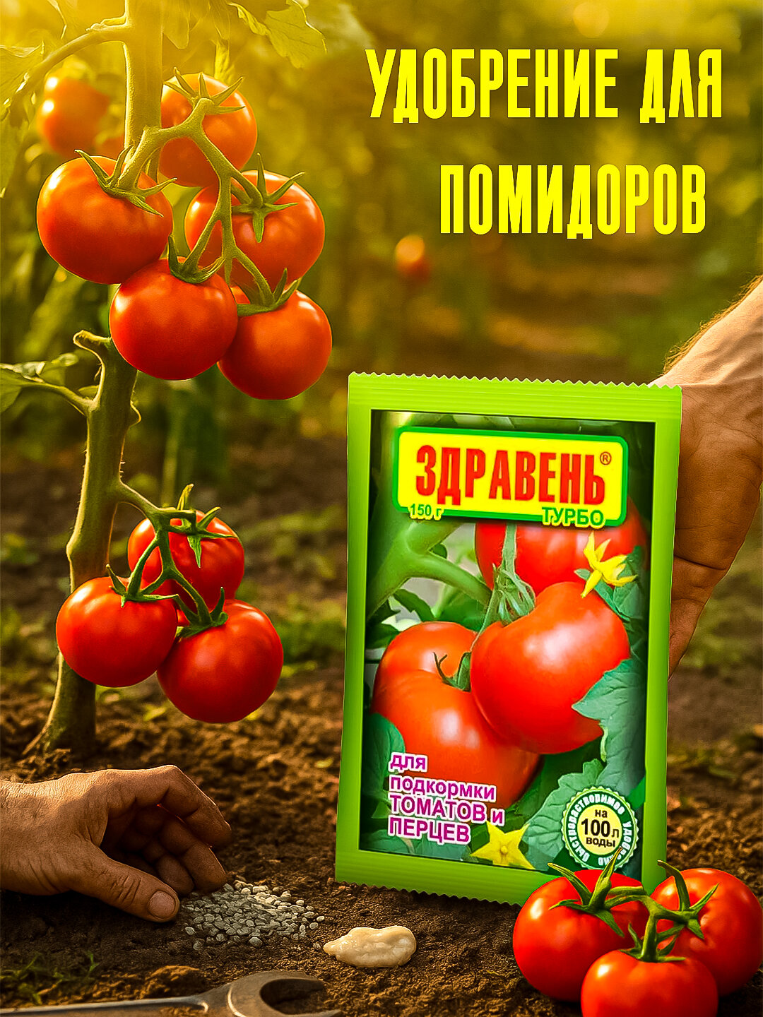 Здравень томаты подкормка ТУРБО, ( удобрение ) 150 гр пакетик