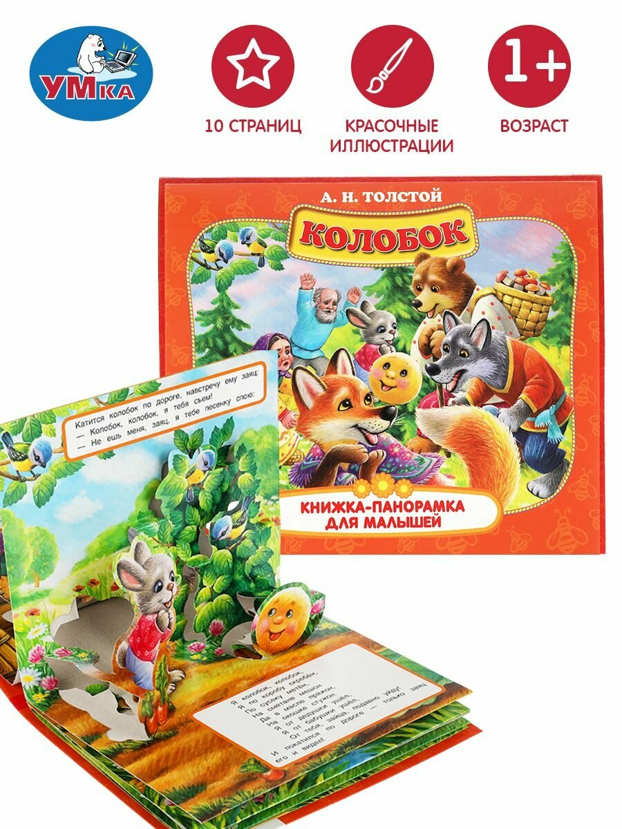 Книжка панорамка для малышей Колобок Умка   развивающая книга игрушка для детей