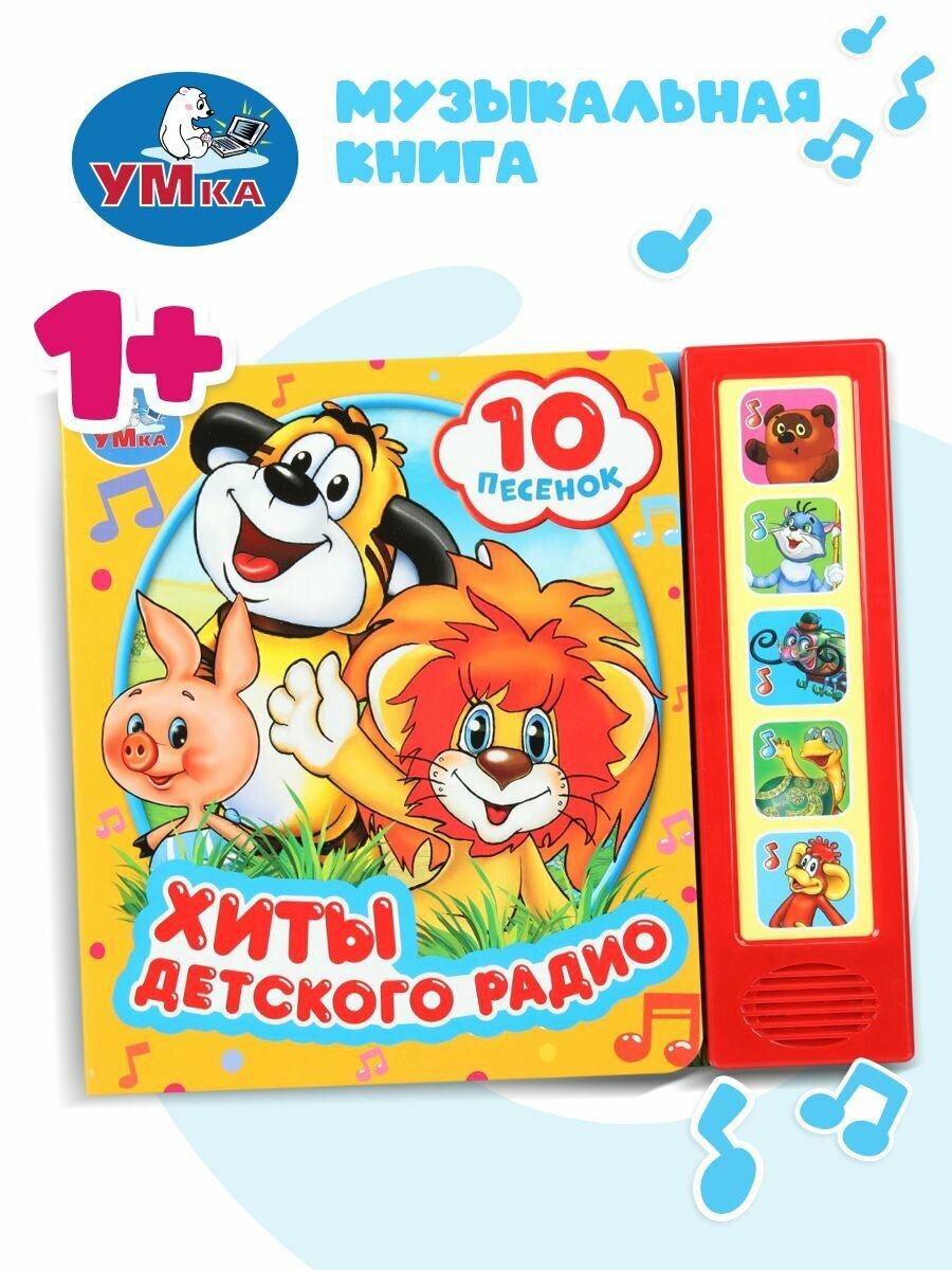 Музыкальная книжка игрушка для малышей Союзмультфильм Умка / детская звуковая развивающая книга игрушка