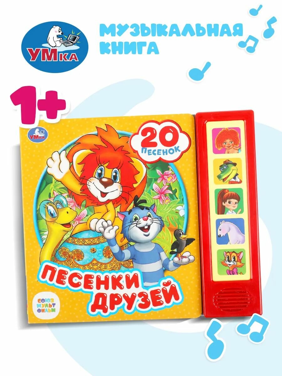 Музыкальная книжка игрушка для малышей Союзмультфильм Песенки друзей Умка / детская звуковая развивающая книга игрушка