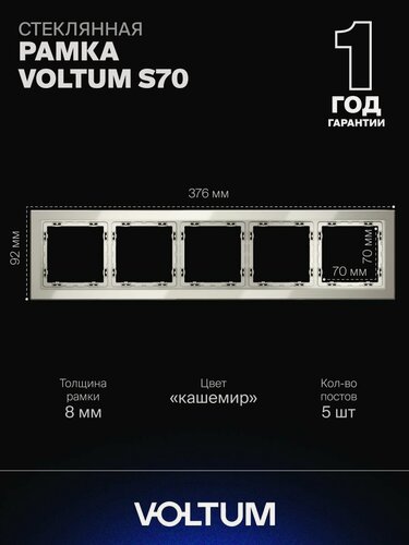 Изображение товара Рамка стеклянная для розетки и выключателя VOLTUM на 5 постов цвет кашемир VLS110503