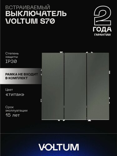 Изображение товара Выключатель встраиваемый VOLTUM трехклавишный 10А цвет титан VLS030106
