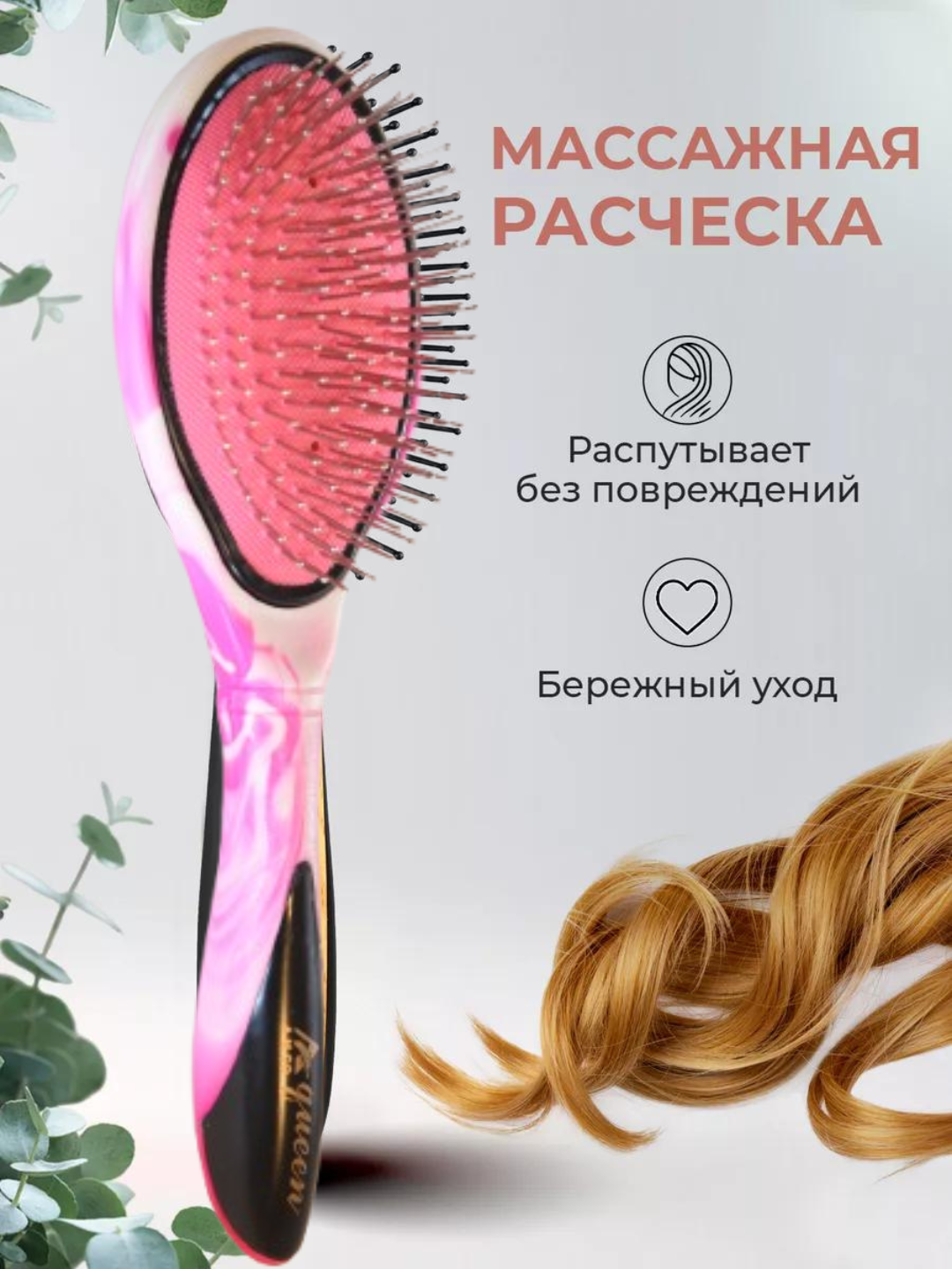 Массажная расческа для волос, с металлическими, пластиковыми зубьями
