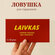 Ловушка Laivkas Средство от тараканов, домашних муравьев и клопов...