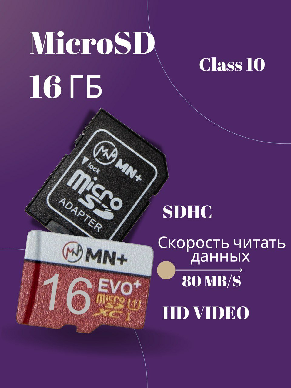 Карта памяти, Micro SDHC, 16GB, Class 10, 80MB/s, поддержка UHS.