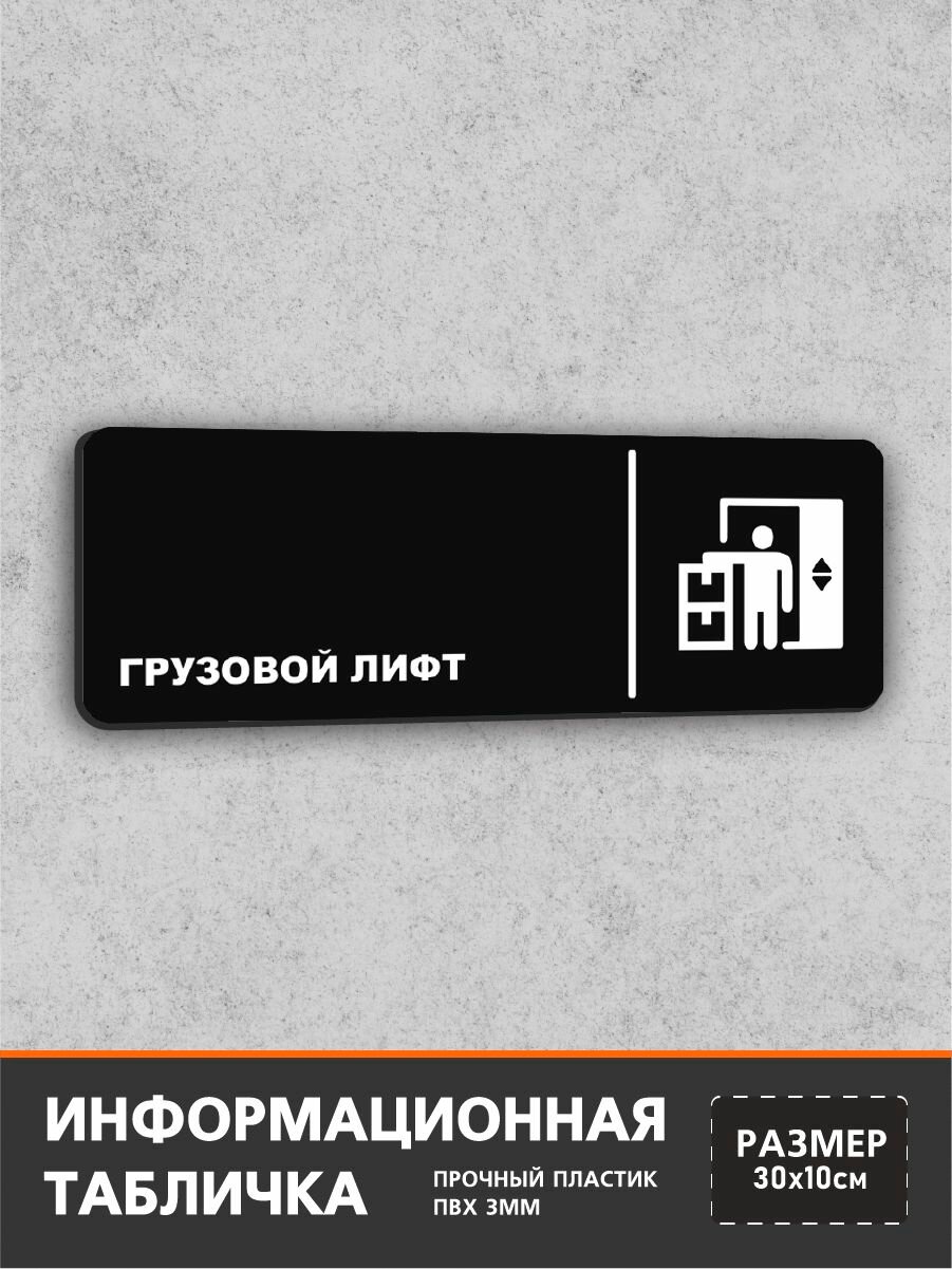 Табличка грузовой лифт / табличка на дверь 30*10 см