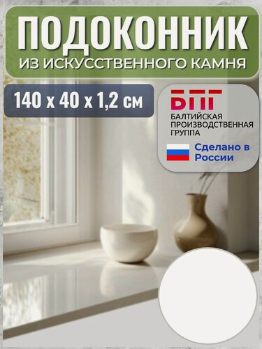 Изображение товара Подоконник из искусственного камня, 140*40*1,2 см, белый