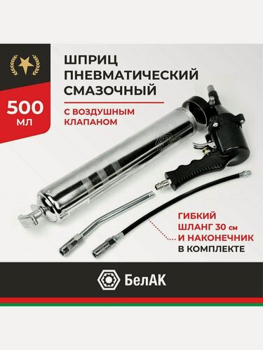 Изображение товара Шприц пневматический смазочный 500 мл, БелАвтоКомплект БАК00119
