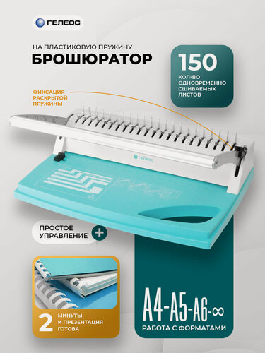 Изображение товара Брошюратор А4 на пластиковую пружину, гелеос БП-9+, пробивает до 9 л