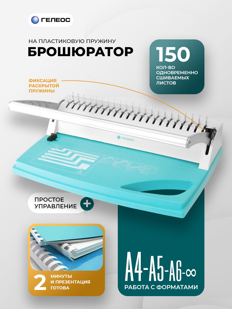 Брошюратор А4 на пластиковую пружину, ГЕЛЕОС БП-9+, пробивает до 9 л