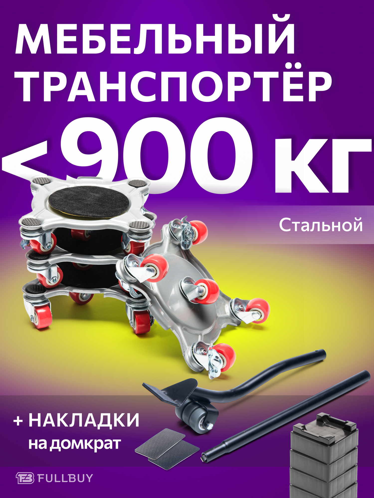 Домкрат для мебели 900 FULLBUY, набор для перемещения и перестановки мебели, транспортёр