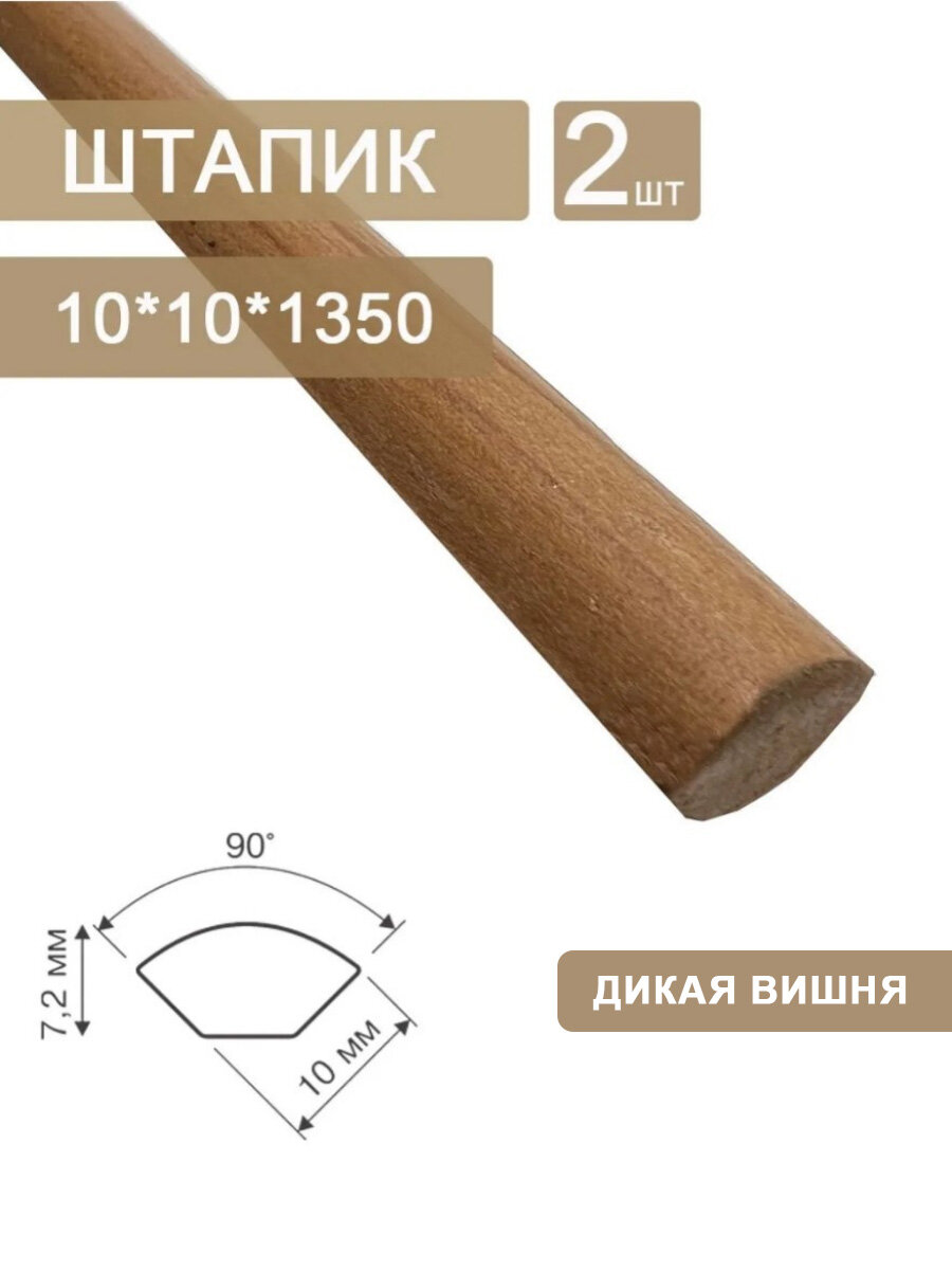 Штапик 2 шт. из вспененного ПВХ 10х10 (2 х 1350 мм) Дикая вишня №632