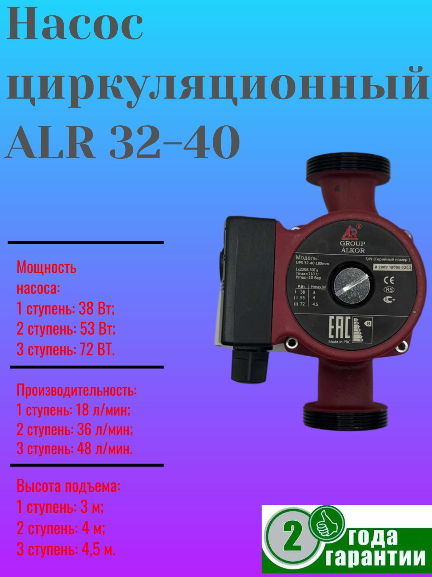 Насос циркуляционный ALR 32-40