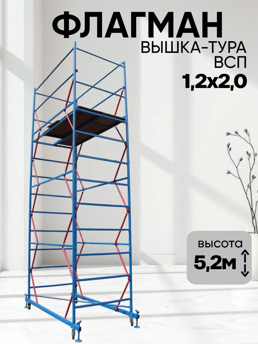 Вышка-тура Флагман ВСП 1,0х2,0 5,2 метра