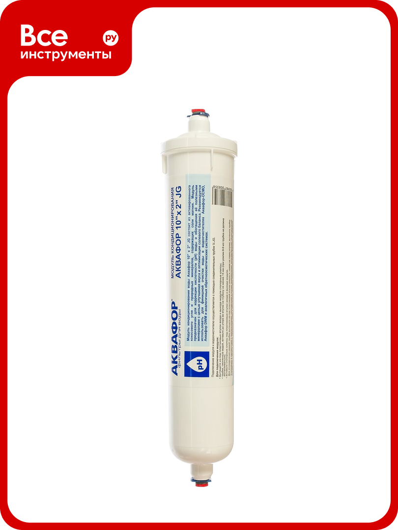 Модуль кондиционирования воды 10"x2" JG Аквафор