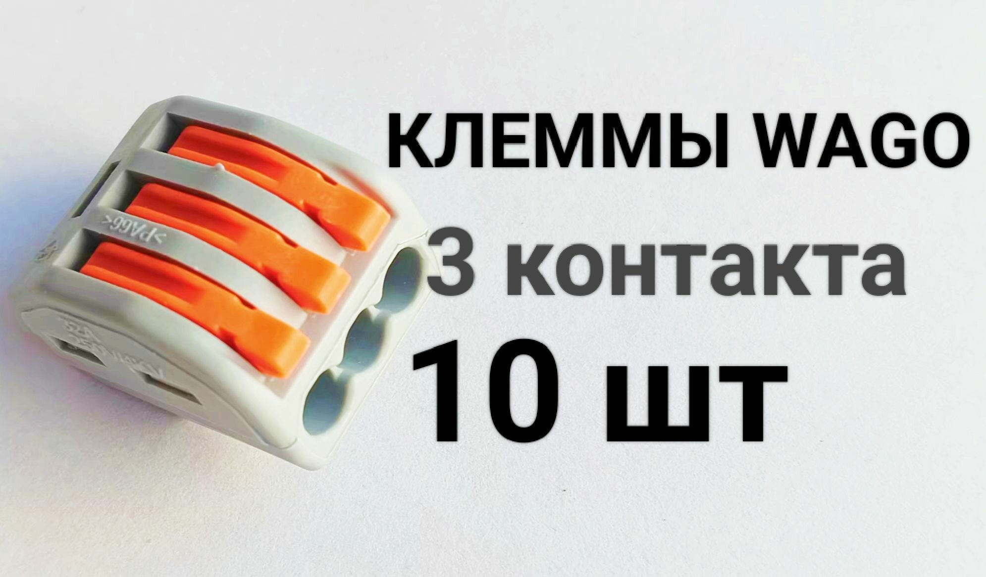 Клеммы Wago 10 шт. 3-х контактные
