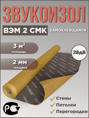 Изображение товара Звукоизоляционная мембрана ВЭМ2 СМК самоклеящаяся 3м²