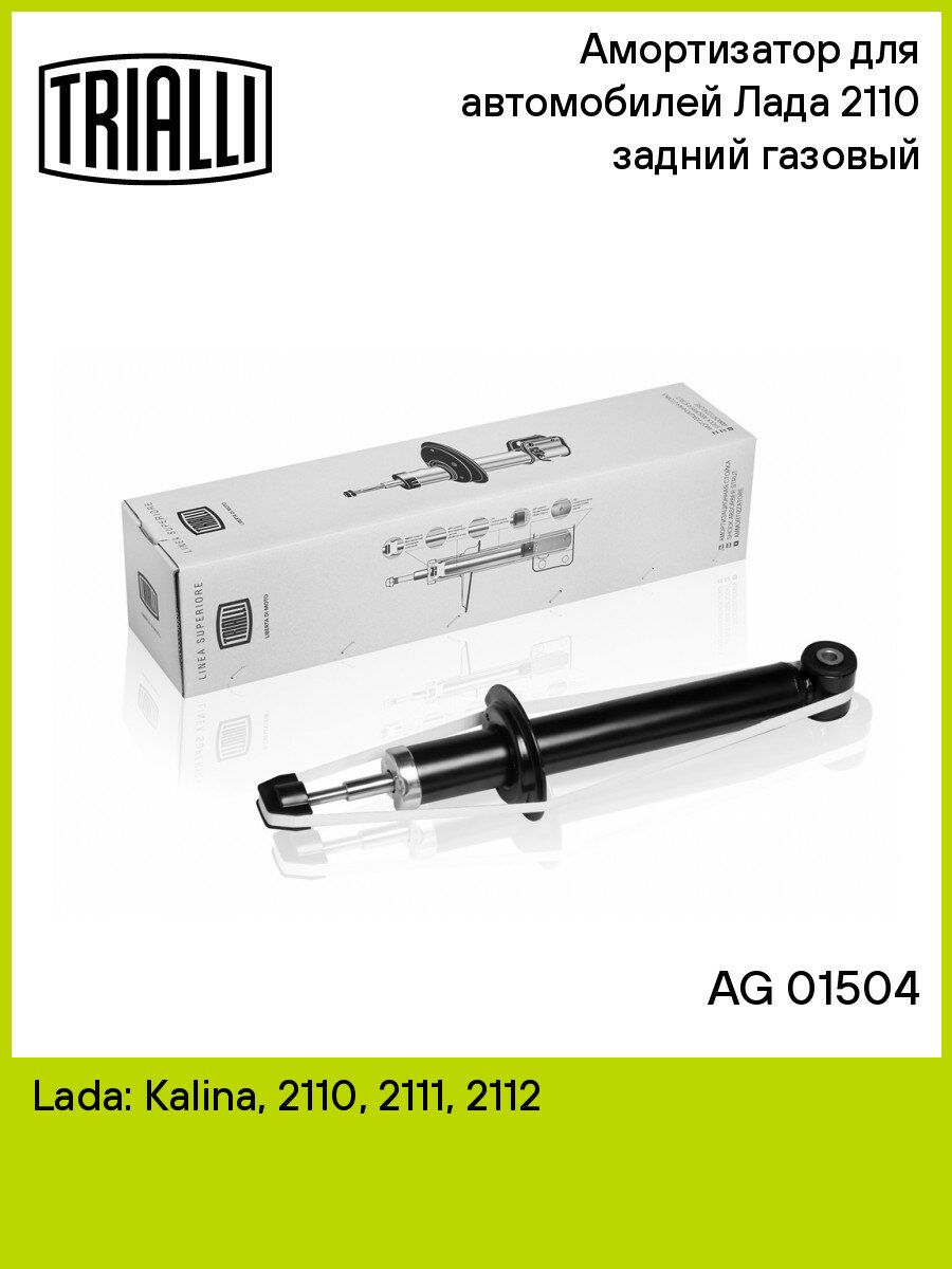 Амортизатор для автомобилей Лада 2110 задний газовый AG 01504 TRIALLI