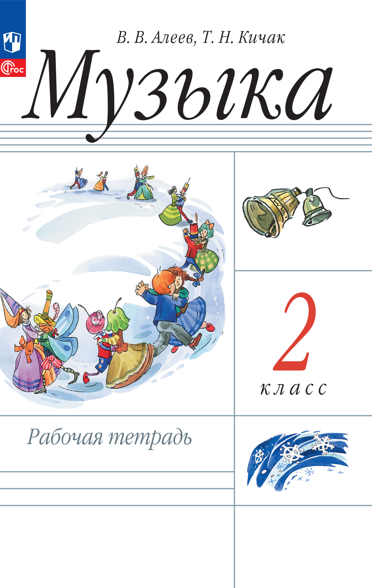 Рабочая тетрадь Просвещение "Музыка", 2 класс, мягкий переплет, 96 стр.