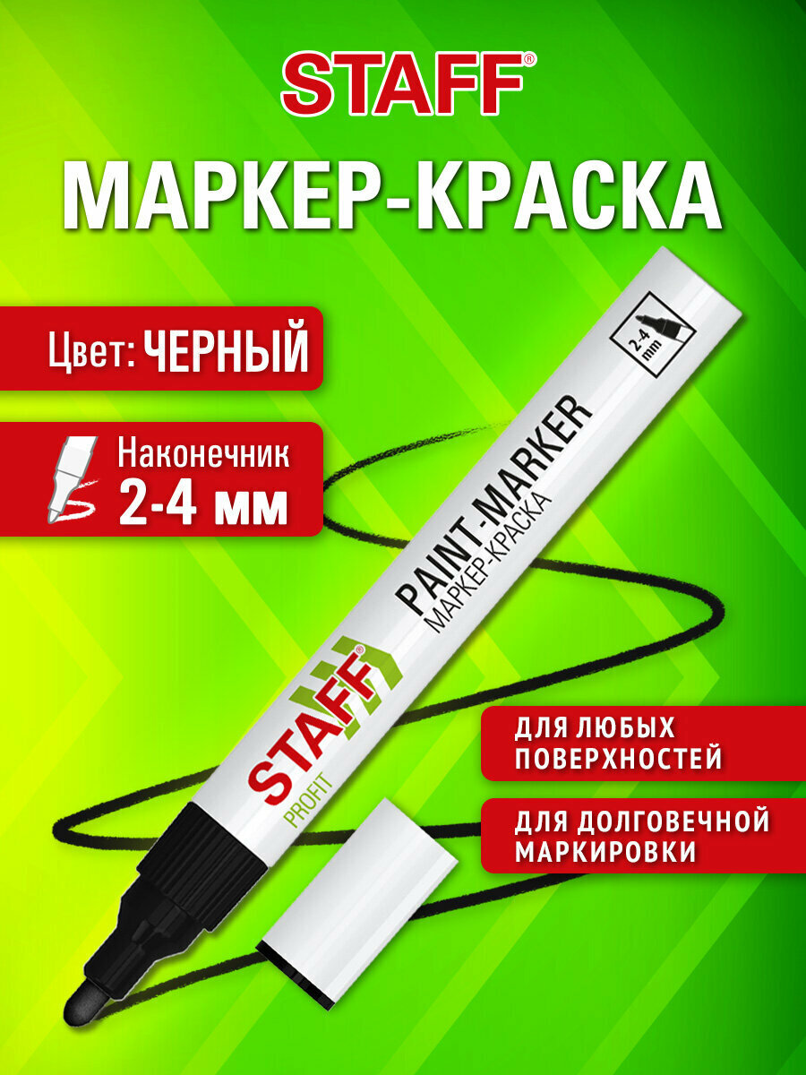 Маркер краска лаковый перманентный строительный paint marker, фломастер для рисования и граффити черный, 2-4 мм, нитро-основа, Staff Profit, 152578