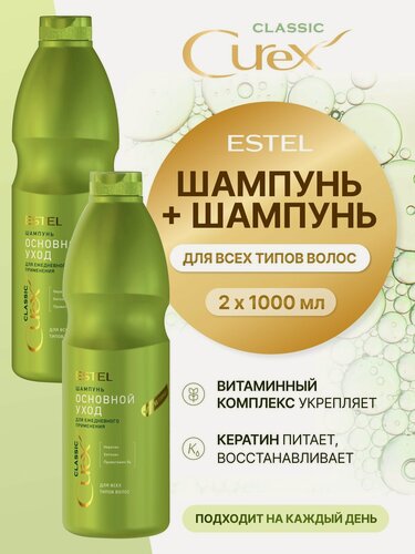 Изображение товара ESTEL Косметический набор CUREX CLASSIC для ежедневного применения, увлажнение и питание "Основной уход" (Шампунь 1000 мл +1000 мл)