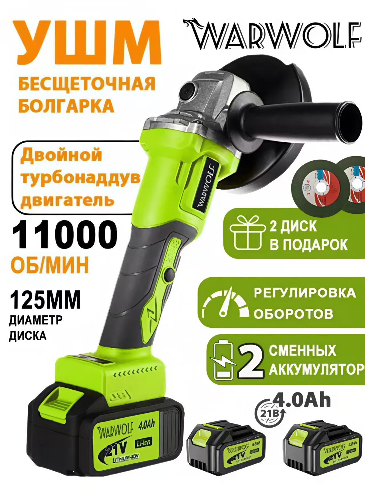Warwolf Аккумуляторная болгарка (УШМ) диск 125 мм 2 мощных аккумулятора 21В бесщеточная регулировка оборотов