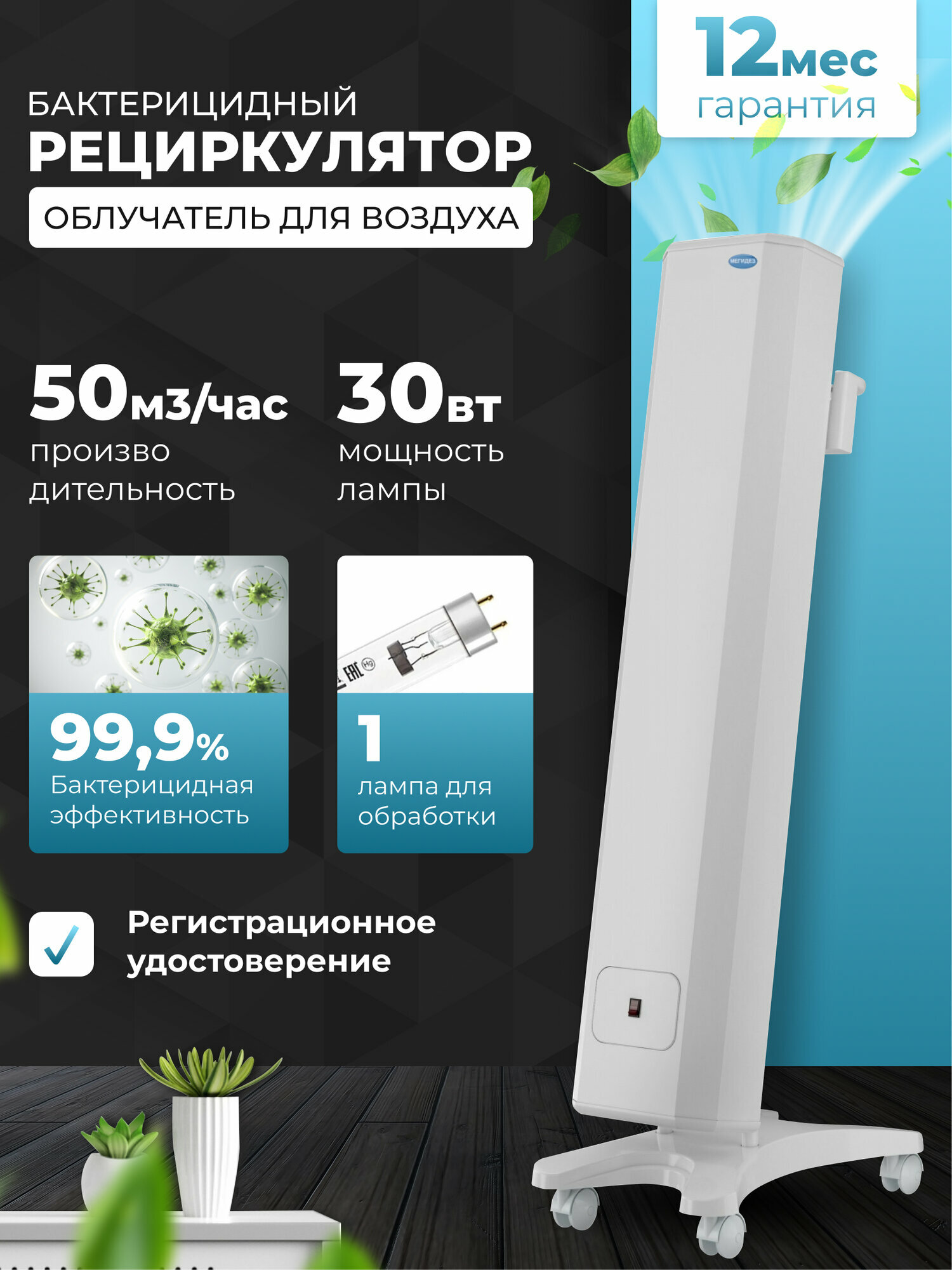 Рециркулятор облучатель воздуха бактерицидный для дома, для офиса мегидез 910.3 (1 лампа по 30 вт, передвижной, есть Сертификат Соответствия и Рег. удостоверение)