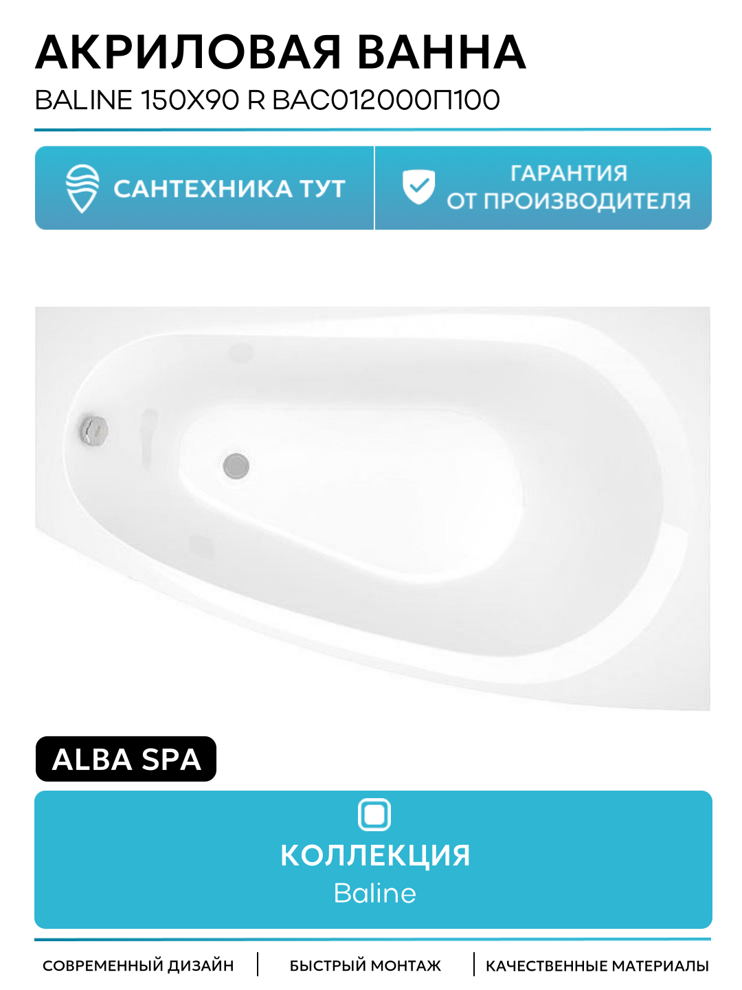 Акриловая ванна Alba Spa Baline 150х90 R ВАС012000П100 без гидромассажа