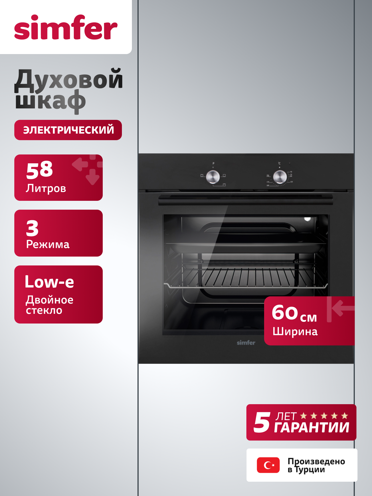 Духовой шкаф электрический встраиваемый Simfer 60см, 3 режима, 2 стекла, подсветка, охлаждение, 5 ЛЕТ ГАРАНТИЯ