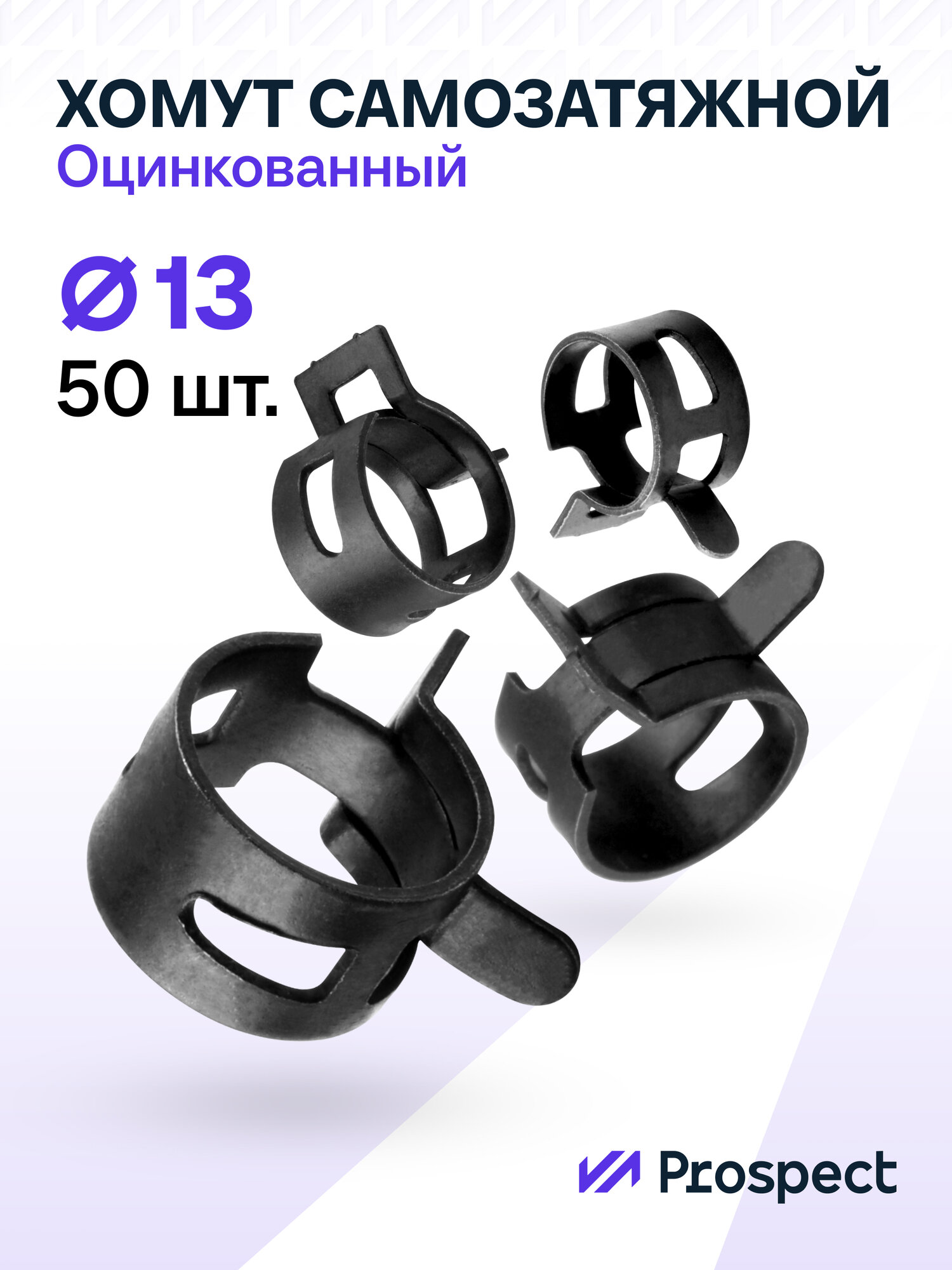 Оцинкованные Пружинные Хомуты Чёрные Ф-13 Диапазон Зажима от 13 до 15,6 мм 50 шт. / Самозатяжные / Самозажимные