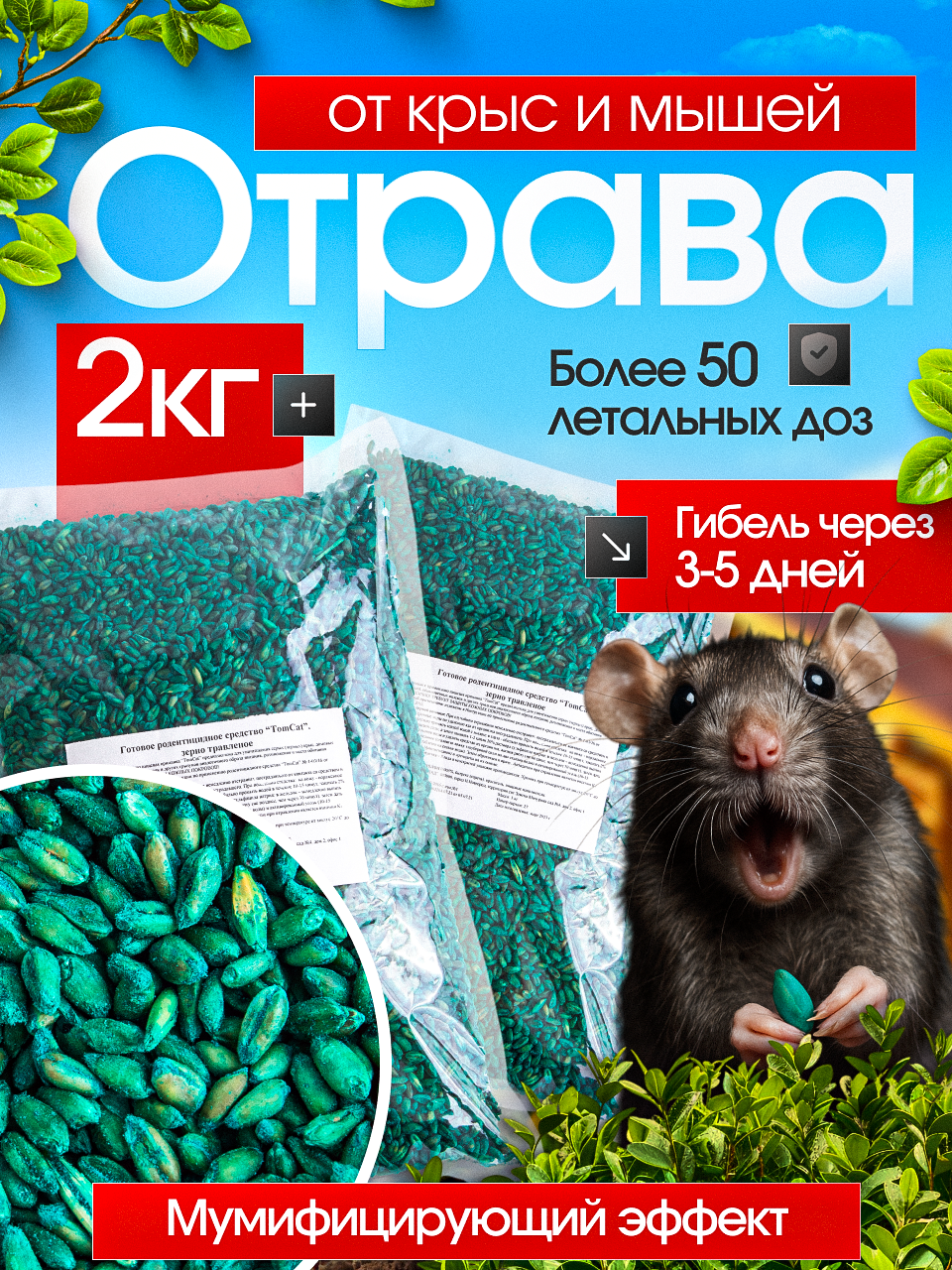 Отрава средство от мышей и крыс зерно ТОМ КОТ 2 кг зеленый