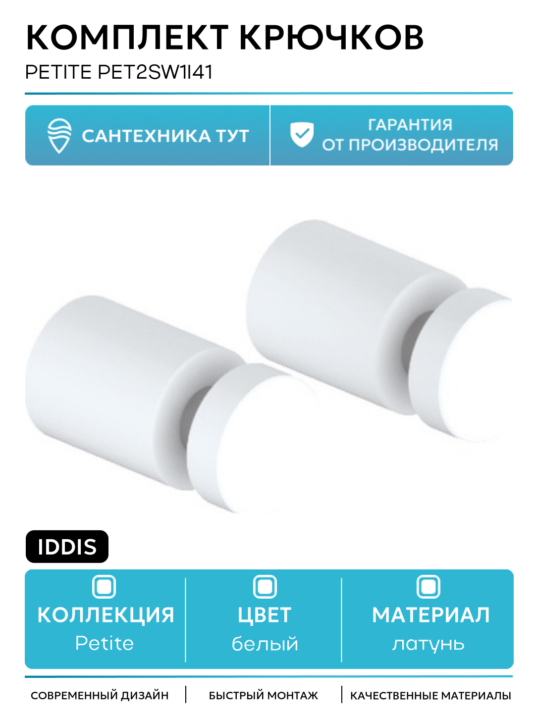 Комплект крючков Iddis Petite PET2SW1i41 Белый матовый