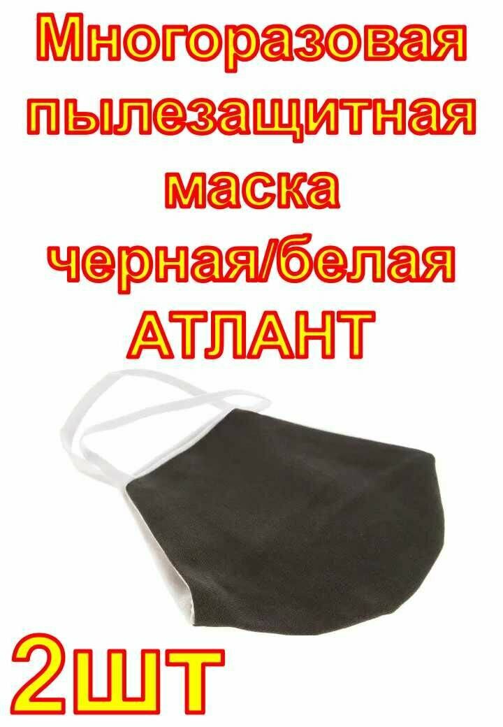 Многоразовая пылезащитная маска черная/белая атлант 2 шт