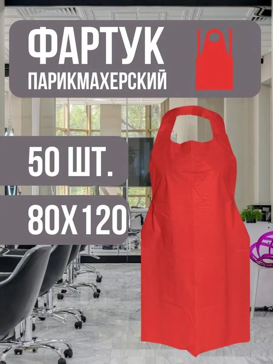 Фартук парикмахерский 80х120см 50шт.