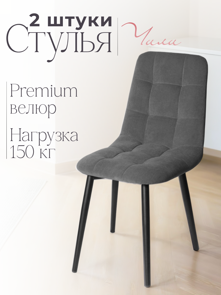 Стулья для кухни 2 шт мягкие со спинкой модель Фред велюр