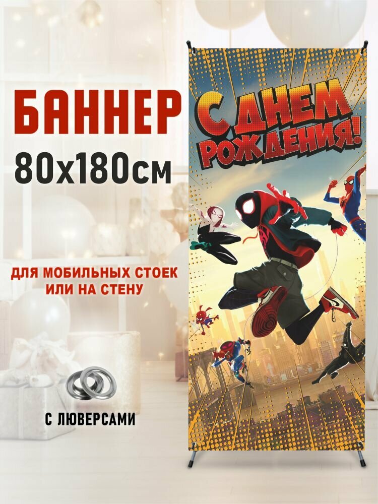 Фотозона-баннер на стойку Человек паук Майлс Маралис 80*180
